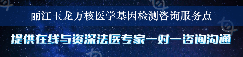 丽江玉龙万核医学基因检测咨询服务点